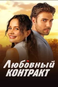 Турецкий сериал Любовный контракт (2025)